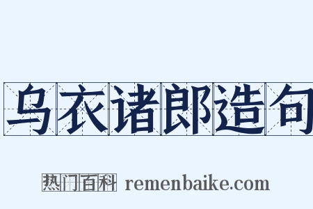 乌衣诸郎造句是什么意思的图片